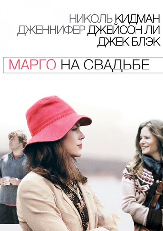 Марго на свадьбе