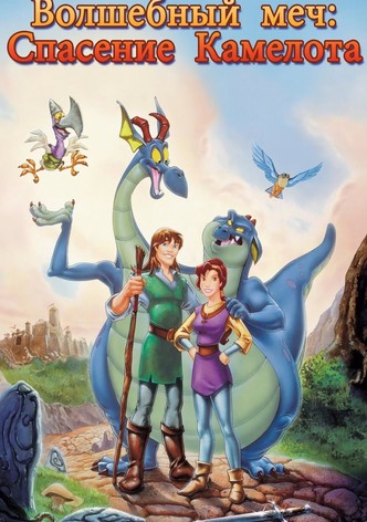 Волшебный меч: Спасение Камелота