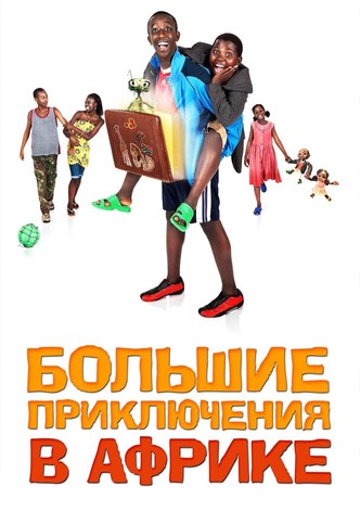 Большие приключения в Африке