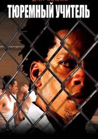 Тюремный учитель