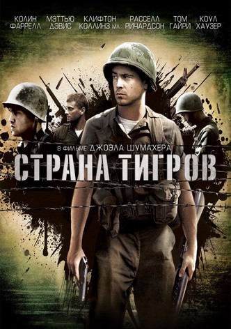 Страна тигров