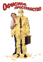 Офисное пространство