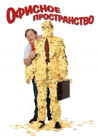 Офисное пространство