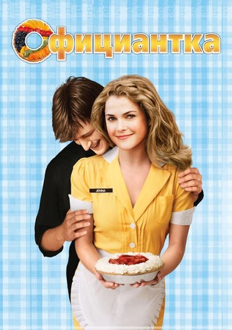 Официантка