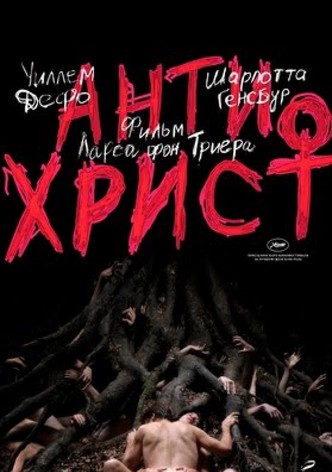 Нимфоманка: Часть 2 - Где Смотреть Онлайн