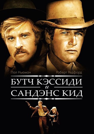 Буч Кэссиди и Сандэнс Кид
