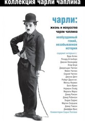 Чарли: Жизнь и искусство Чарли Чаплина