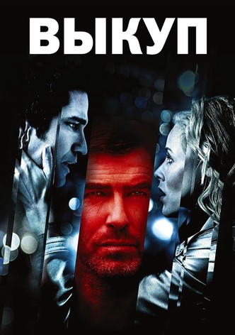 Выкуп