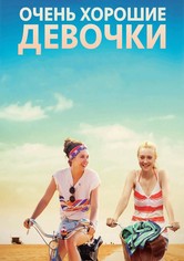 Очень хорошие девочки