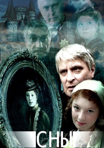 Сны