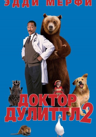 Доктор Дулиттл 2