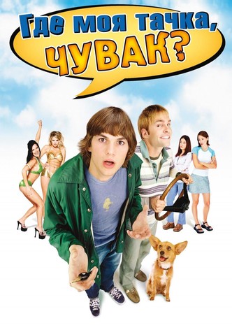 Где моя тачка, чувак?