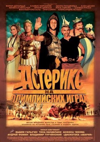 Астерикс на Олимпийских играх