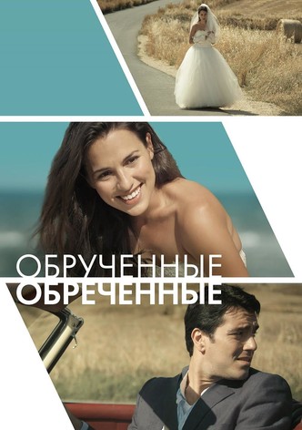 Обручённые обречённые