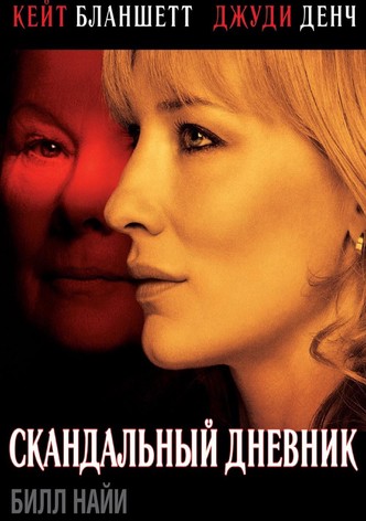 Скандальный дневник