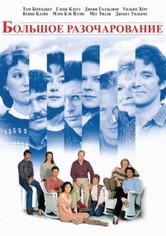 Большое разочарование