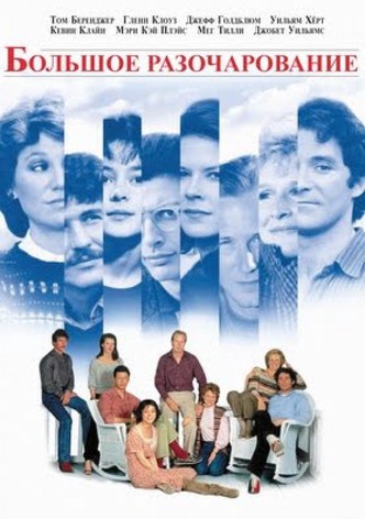 Большое разочарование