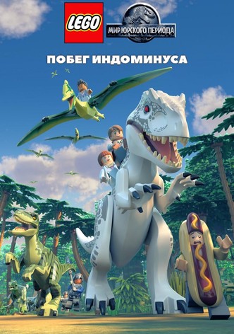 LEGO Мир Юрского Периода: Побег Индоминуса