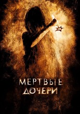 Мертвые дочери