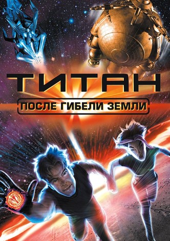 Титан: После гибели Земли