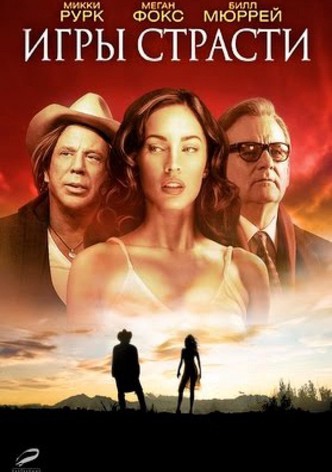 Игры страсти