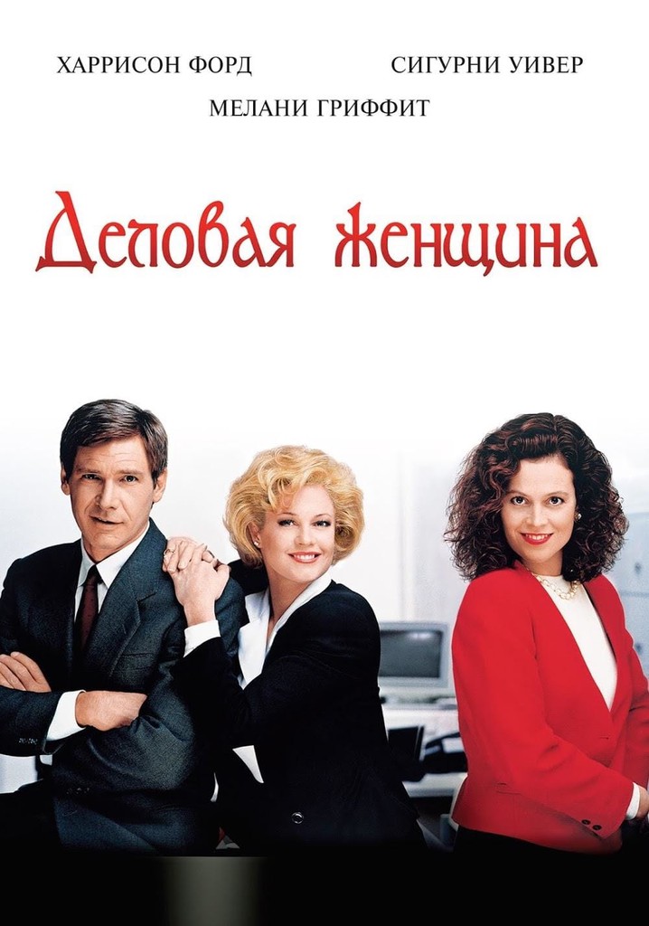 Деловая женщина (1988)