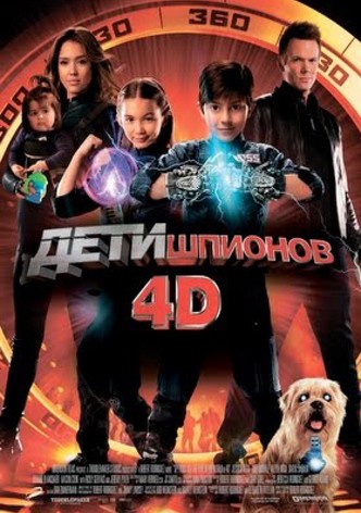 Дети шпионов 4D