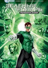 Зелёный Фонарь: Изумрудные рыцари