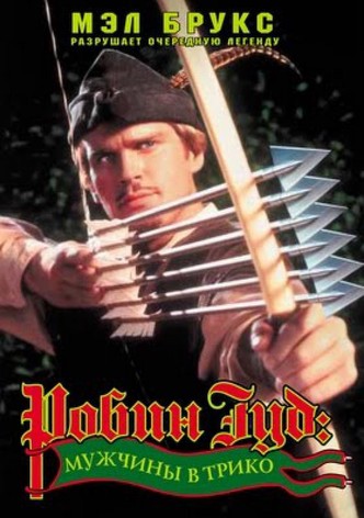 Робин Гуд: Мужчины в трико
