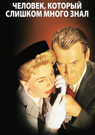 Человек, который знал слишком много