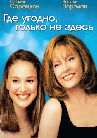 Где угодно, только не здесь