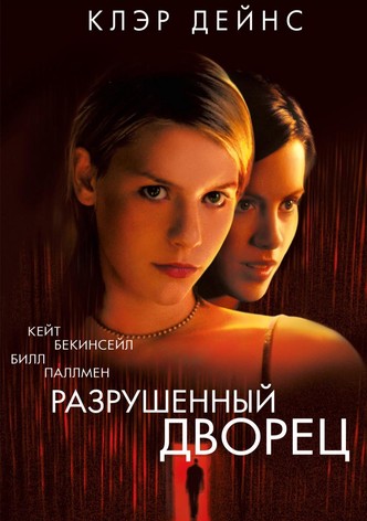 Разрушенный дворец