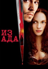Из Ада