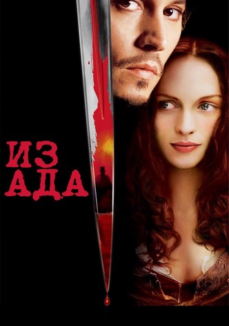 Из Ада