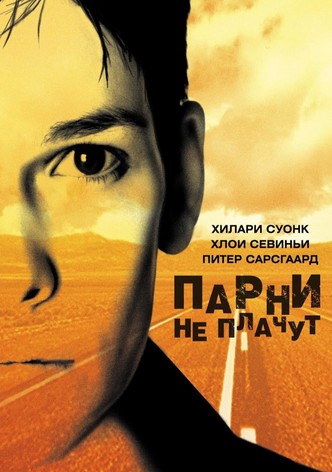 Парни не плачут