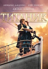 Титаник