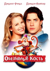 Обезьянья кость