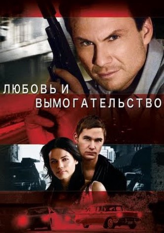 Любовь и вымогательство