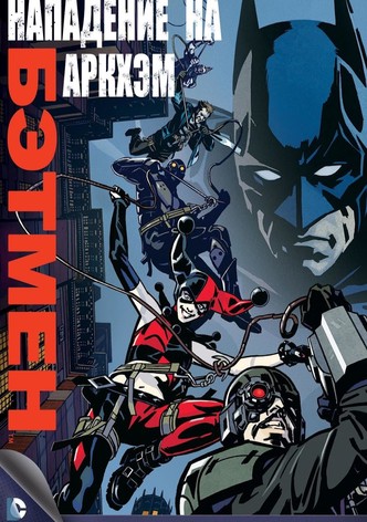 Бэтмен: Нападение на Аркхэм