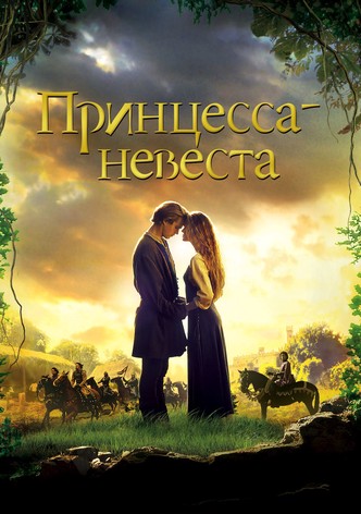 Принцесса-невеста