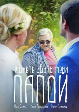 Можете звать меня папой
