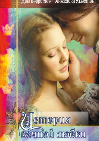 История вечной любви