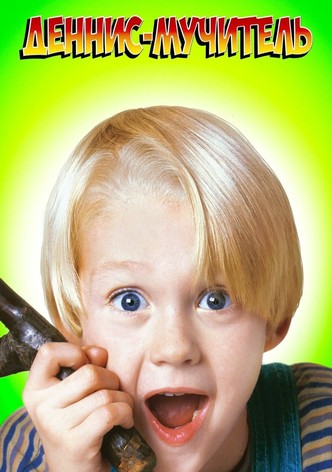 Дэннис-мучитель