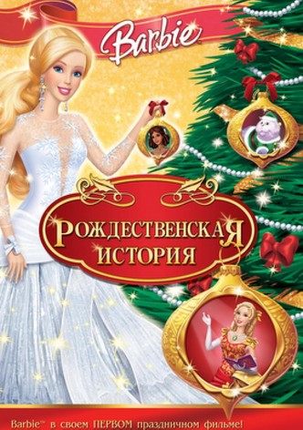 Барби: Рождественская история