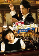 のだめカンタービレ 最終楽章 前編