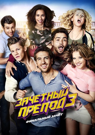 Зачётный препод 3