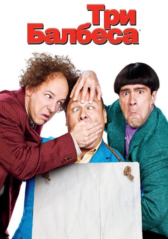 Три балбеса