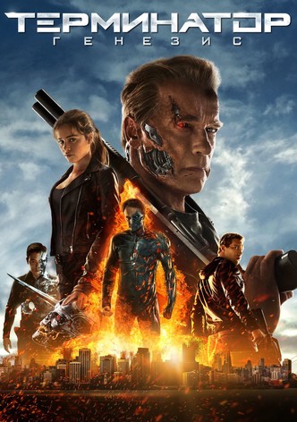 Терминатор: Генезис