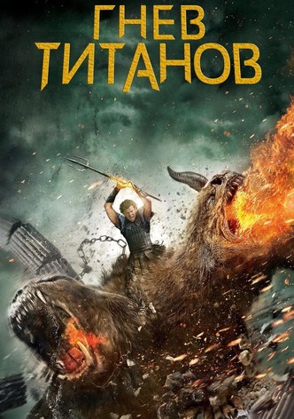 Гнев титанов