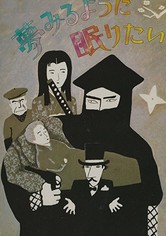 夢みるように眠りたい